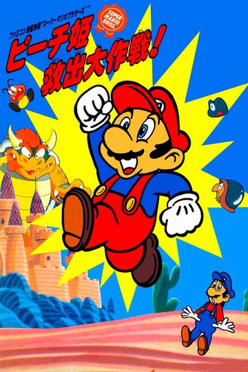 Locandina di Super Mario Bros - La grande missione al salvataggio della Principessa Peach