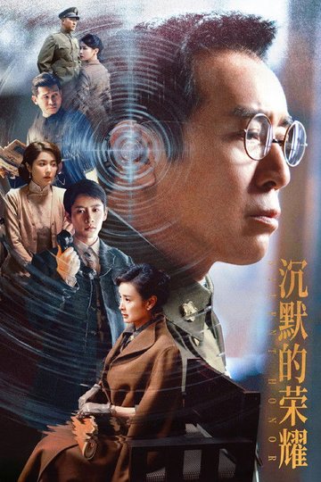 Locandina di 沉默的荣耀