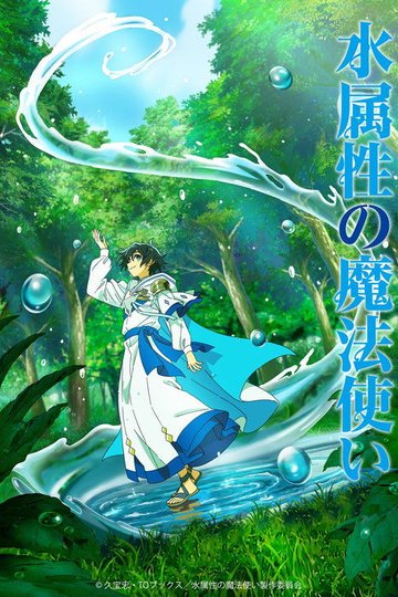 Locandina di 水属性の魔法使い