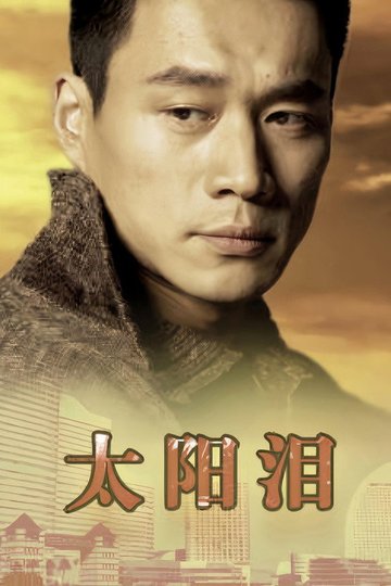 Locandina di 太阳泪