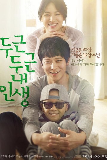 Locandina di 두근두근 내 인생