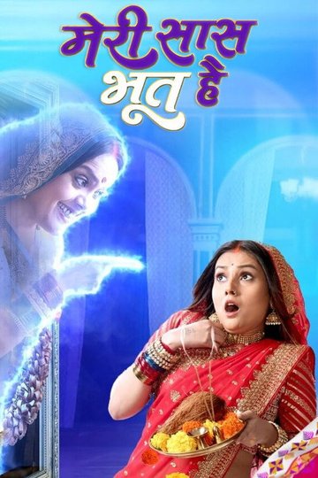 Locandina di Meri Saas Bhoot Hai