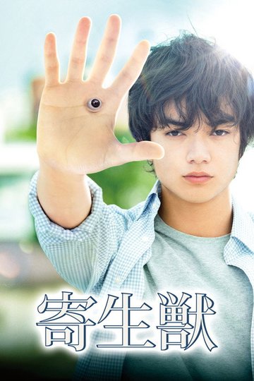 Locandina di Parasyte: Parte 1