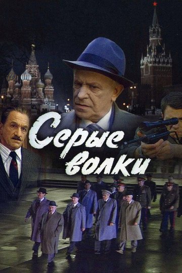 Locandina di Серые волки