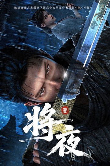 Locandina di 将夜