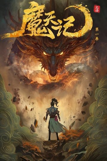 Locandina di 魔天记