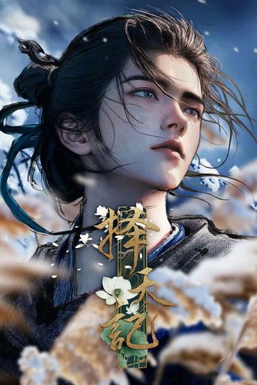 Locandina di 择天记