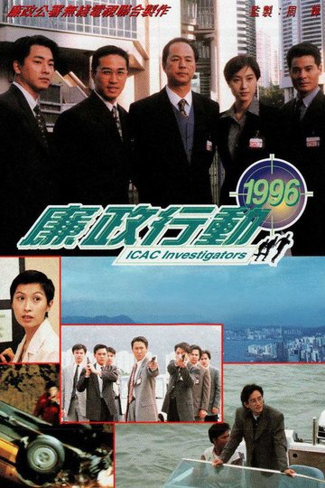 Locandina di 廉政行動1996