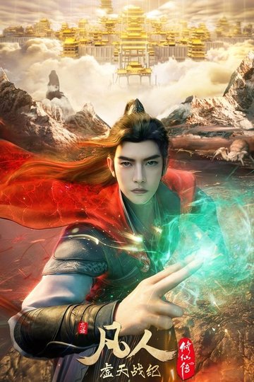 Locandina di 凡人修仙传：虚天战纪