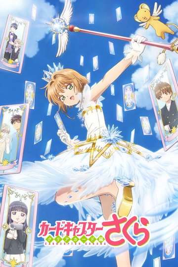 Locandina di カードキャプターさくら クリアカード編