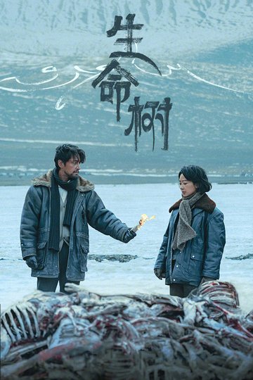 Locandina di 生命树