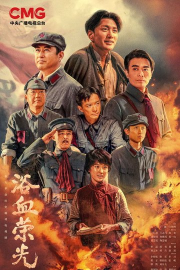 Locandina di 浴血荣光