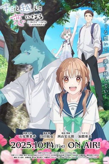 Locandina di キミと越えて恋になる