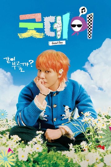 Locandina di 굿데이
