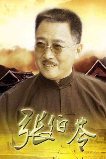 Locandina di 张伯苓