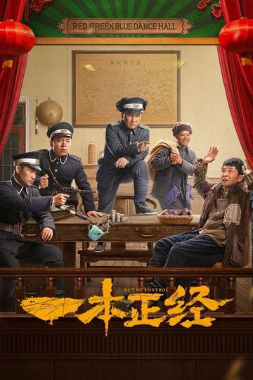 Locandina di 一本正经