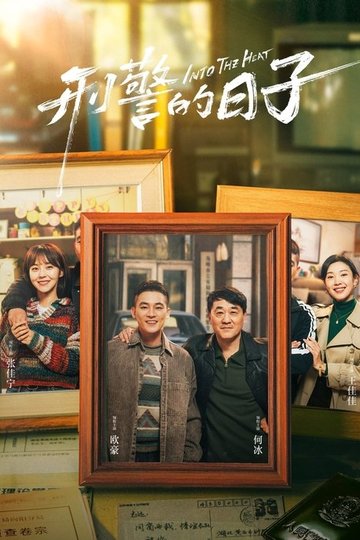 Locandina di 刑警的日子