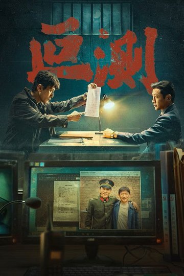 Locandina di 叵测