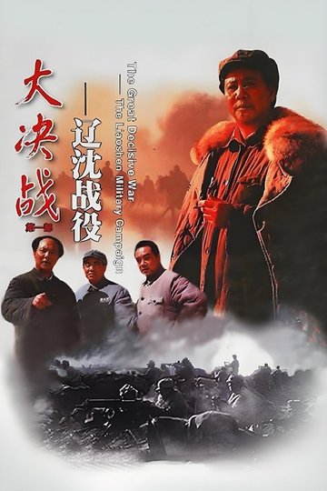 Locandina di 大决战之辽沈战役