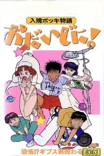 Locandina di 入院ボッキ物語 おだいじに!