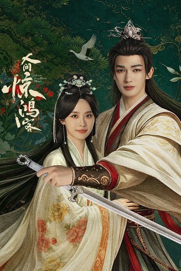 Locandina di 人间惊鸿客