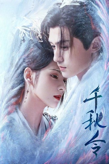 Locandina di 千秋令