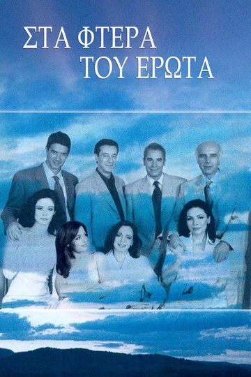 Locandina di Στα φτερά του έρωτα