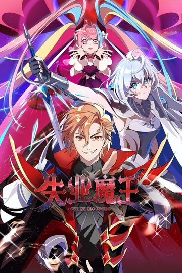 Locandina di 失业魔王