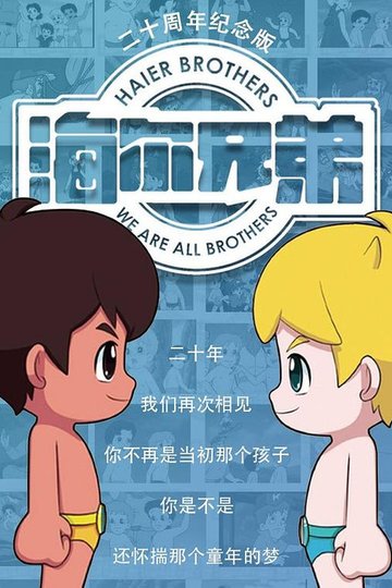 Locandina di 海尔兄弟20周年纪念版