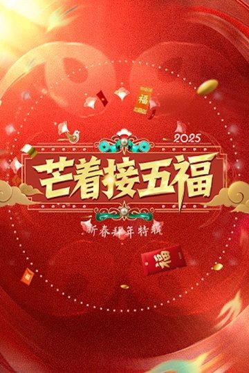 Locandina di 芒着接五福