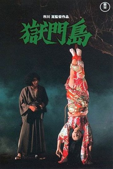 Locandina di 獄門島