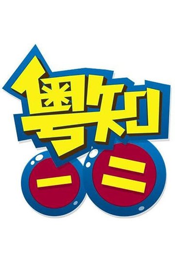 Locandina di 粤知一二