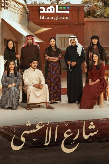 Locandina di شارع الأعشى