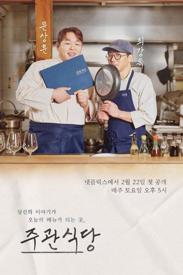 Locandina di 주관식당