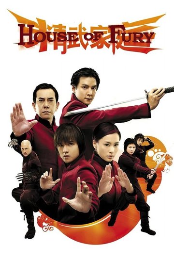Locandina di 精武家庭