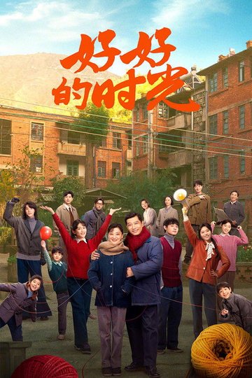 Locandina di 好好的时光