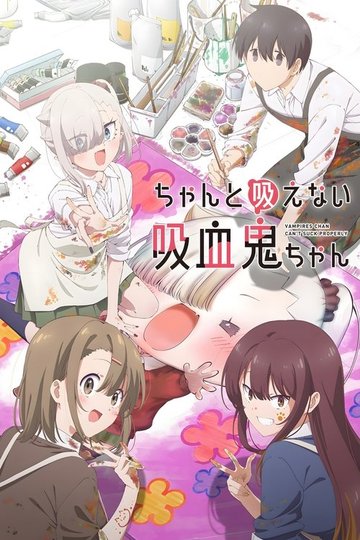 Locandina di ちゃんと吸えない吸血鬼ちゃん
