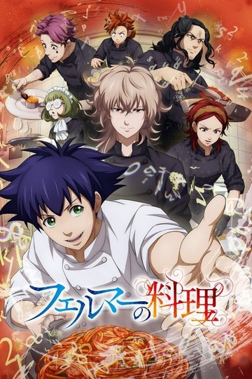 Locandina di フェルマーの料理
