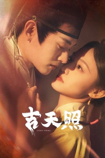Locandina di 吉天照