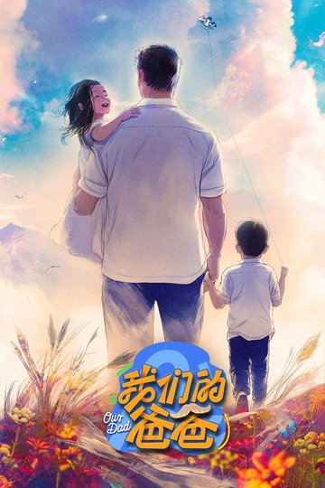Locandina di 我们的爸爸