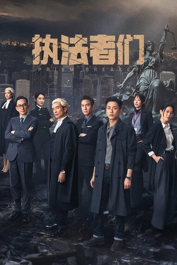 Locandina di 執法者們