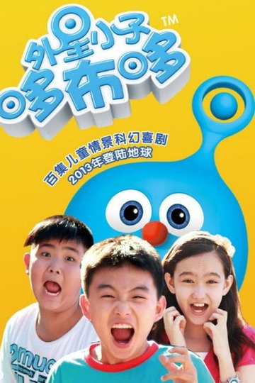 Locandina di 外星小子哆布哆