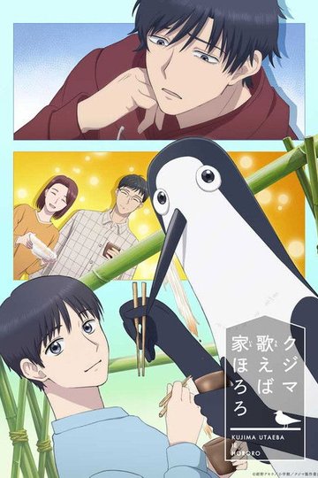 Locandina di クジマ歌えば家ほろろ