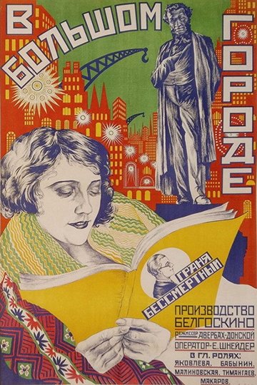 Locandina di В большом городе