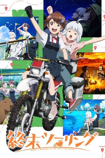 Locandina di 終末ツーリング
