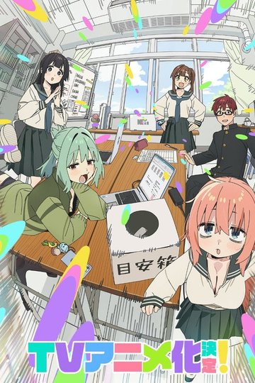 Locandina di 生徒会にも穴はある!