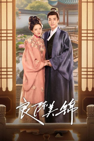Locandina di 良陈美锦