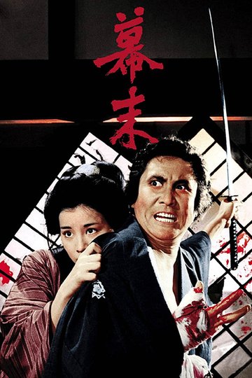 Locandina di 幕末