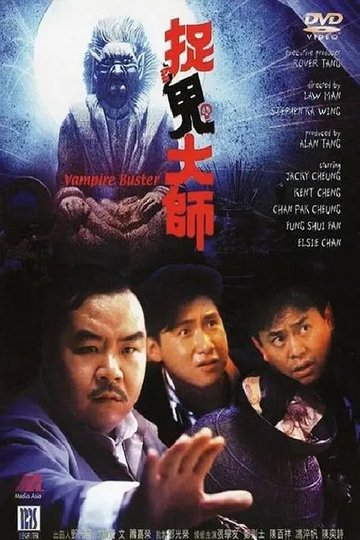 Locandina di 捉鬼大师