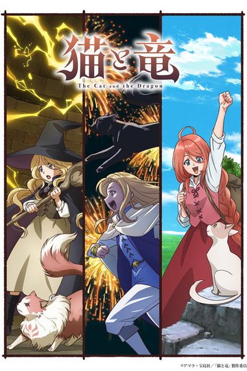 Locandina di 猫と竜